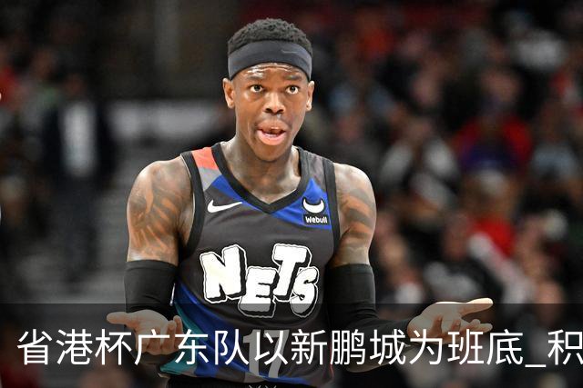 省港杯广东队以新鹏城为班底 积极协调拜合拉木参赛