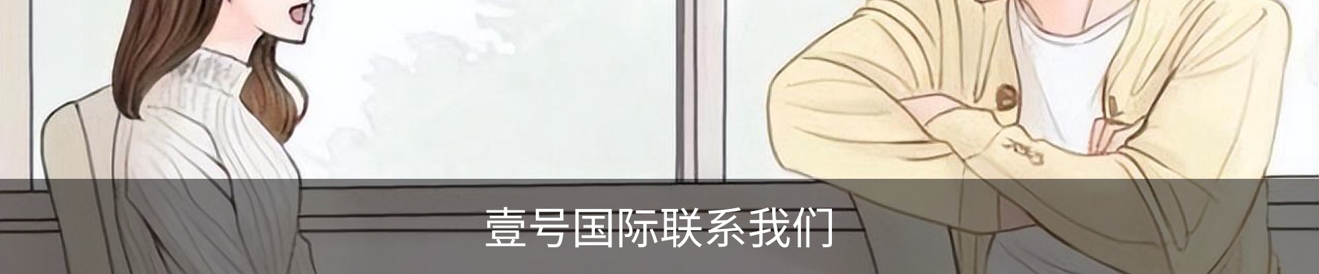 壹号国际联系我们